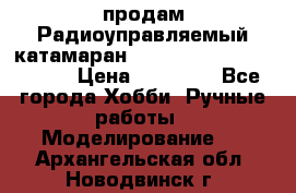 продам Радиоуправляемый катамаран Joysway Blue Mania 2.4G › Цена ­ 20 000 - Все города Хобби. Ручные работы » Моделирование   . Архангельская обл.,Новодвинск г.